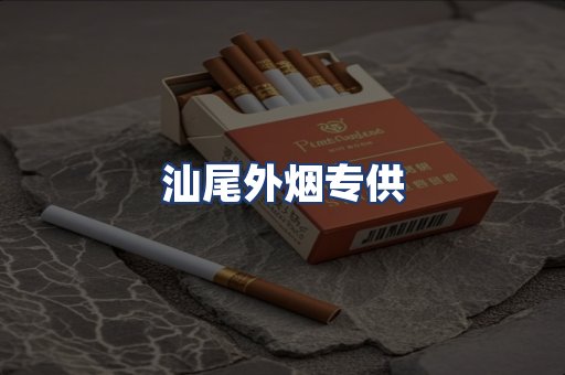 汕尾外烟专供